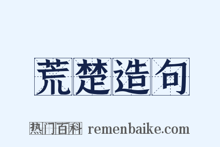 荒楚造句是什么意思的图片